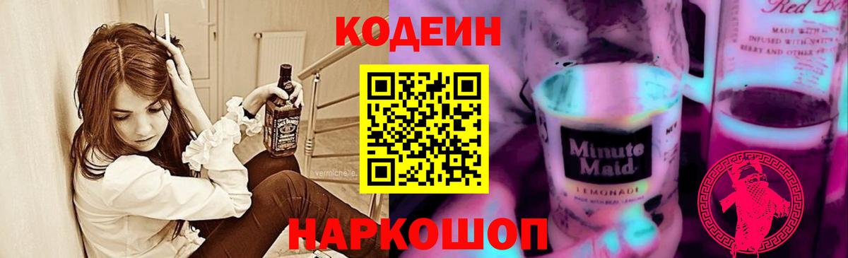 Кодеин напиток Lean (лин) Краснокамск